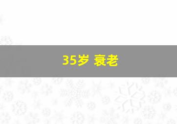 35岁 衰老